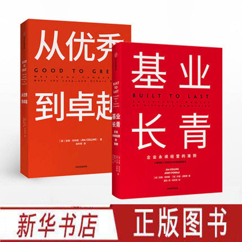 [正版]基业长青+从到卓越 吉姆柯林斯企业永续经营准则公司文化企业战略思维市场营销企业经济管理从到卓越基业长青 出版社高清大图