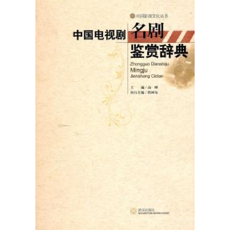 诺森中国电视剧名剧鉴赏辞典高峰主编9787543050365武汉出版社