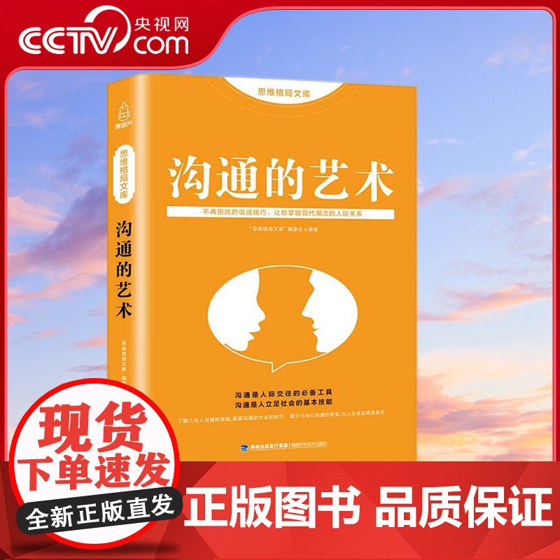 【央视网】思维格局文库 沟通的艺术 QH