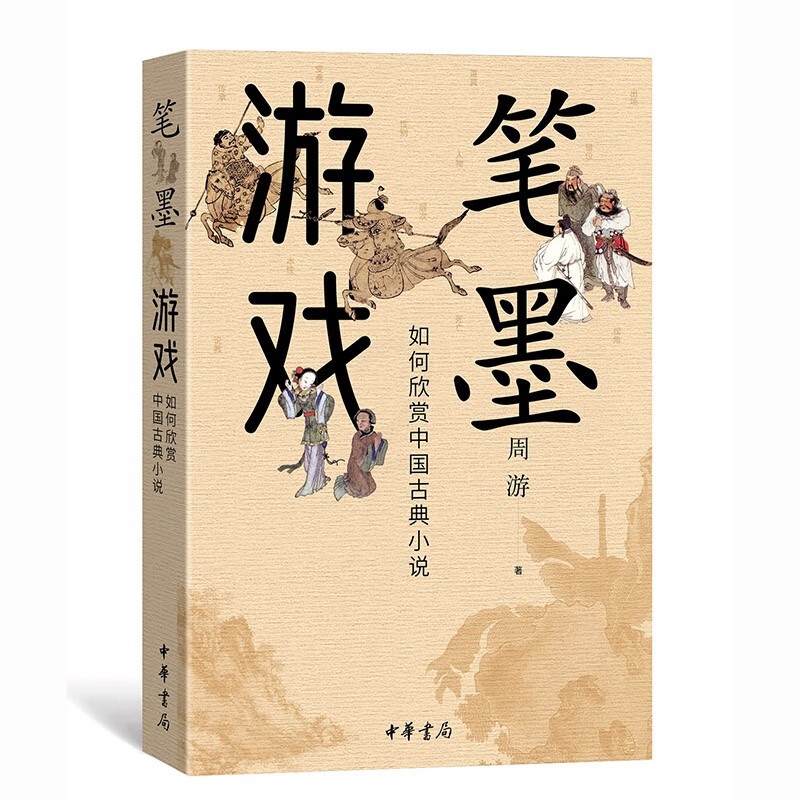 [醉染正版]笔墨游戏——如何欣赏中国古典小说高清大图