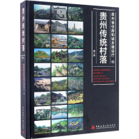 醉染图书贵州传统村落9787112201006