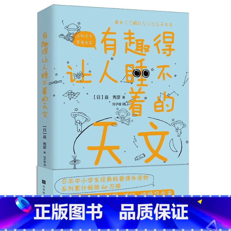 【正版】 有趣得让人睡不着的天文 宇宙中生命的起源进化传播及未来 中小学生经典科普读物课外阅读书籍青少年百科全书