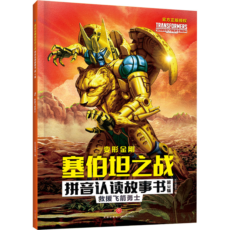 [M]救援飞箭勇士-9787545571936高清大图