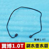 翼搏1.0T 水箱副水壶水管冷却管防冻液水壶水管8C012AB 翼博1.0T 8C012 AB