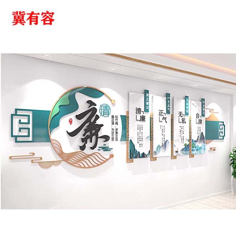冀有容 廉政文化墙展板定制 JYR-001 平方米高清大图