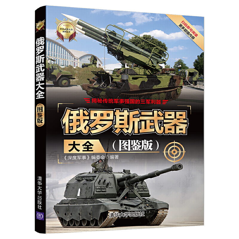 [正版]俄罗斯武器大全 图鉴版 深度军事 世界武器大全系列丛书世界军事兵器 现代军事鉴赏指南书 手枪机枪 手榴弹 飞高清大图