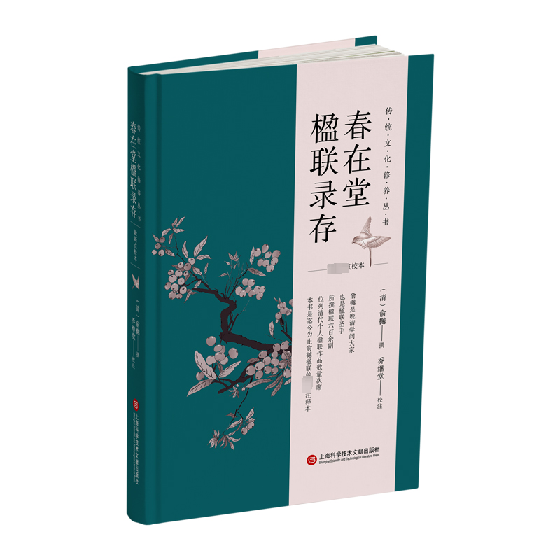 醉染图书春在堂楹联录存9787543985889高清大图