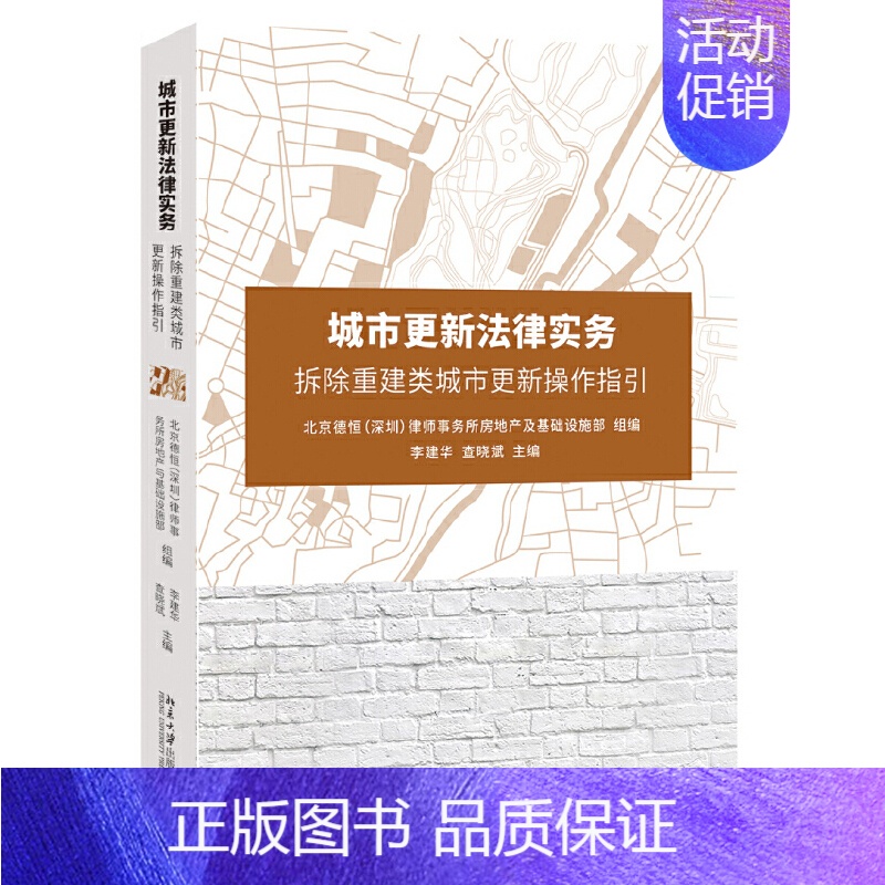 【正版】城市更新法律实务——拆除重建类城市更新操作指引 书籍