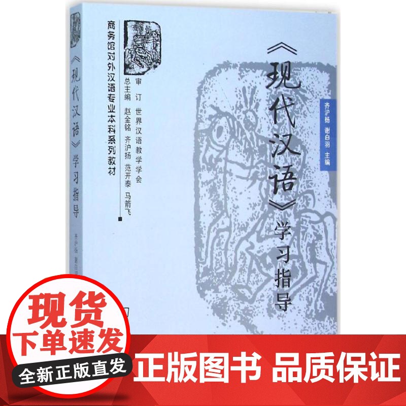 现代汉语/齐沪扬+《现代汉语》学习指导 齐沪扬 全2册 商务馆对外汉语专业本科教材 商务印书馆978710005443高清大图