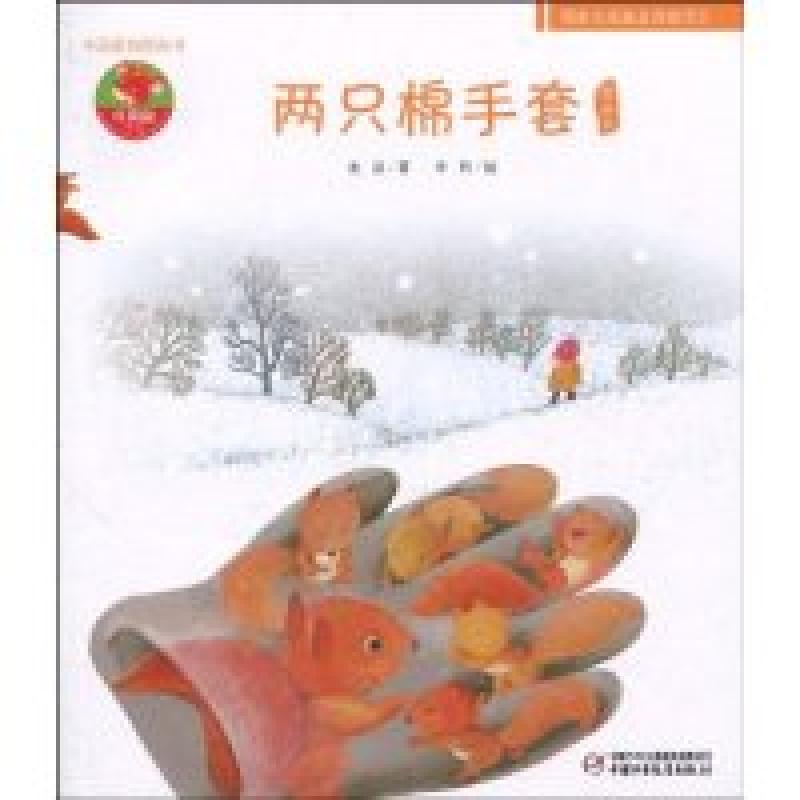 正版新书]两只棉手套图画书金波.9787500796046