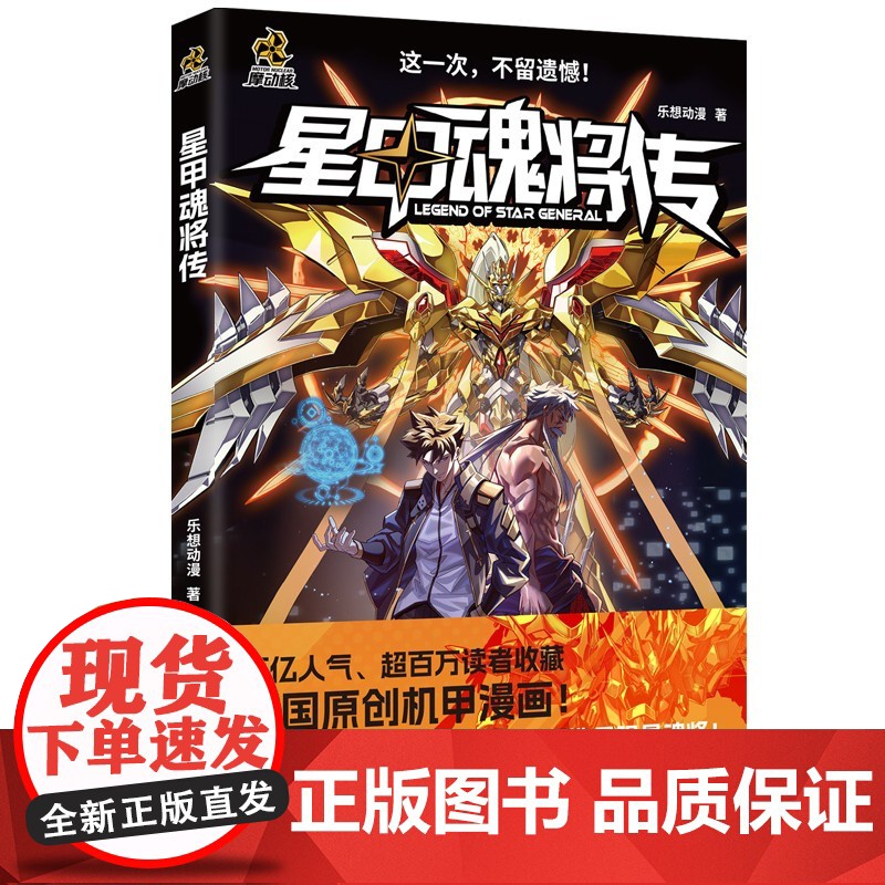 甲魂将传特典版 乐想动漫著 潮玩顶流“摩动核”系列机甲原著漫画 腾讯动漫金企鹅奖经典神作 现代文学漫画高清大图