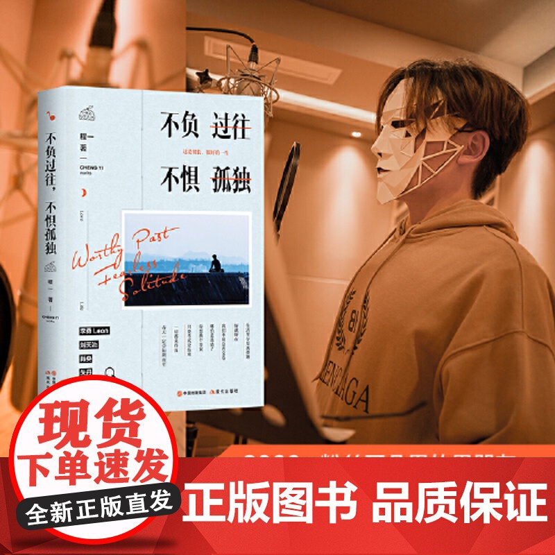 不负过往,不惧孤独 程一 现代出版社 正版书籍高清大图