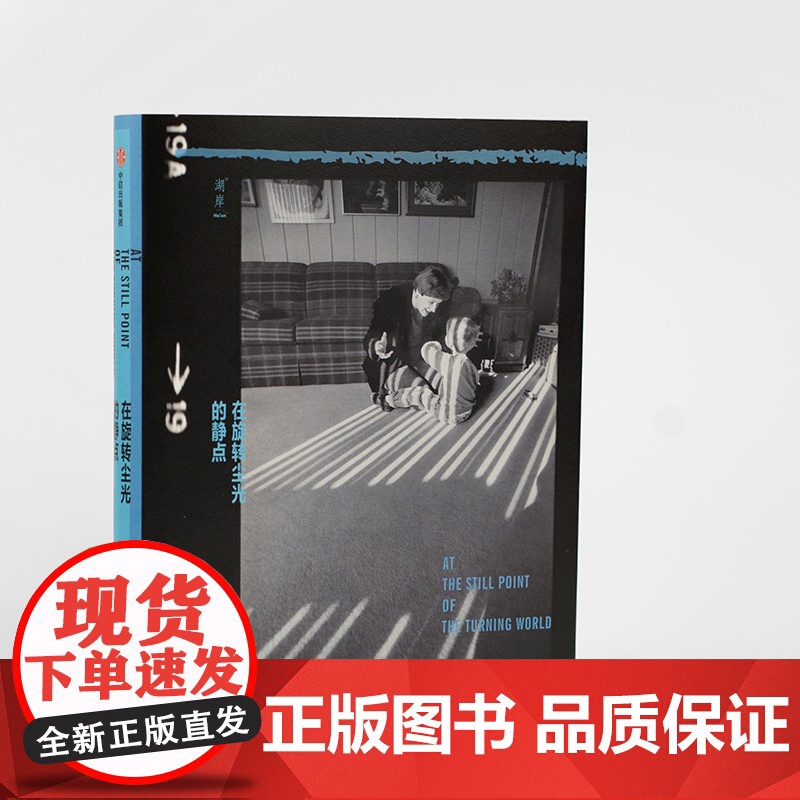 在旋转尘光的静点 刘昕 著 中国现当代散杂文随笔集 摄影记者讲述超越世代 种族 文化与际遇的人生叙事高清大图