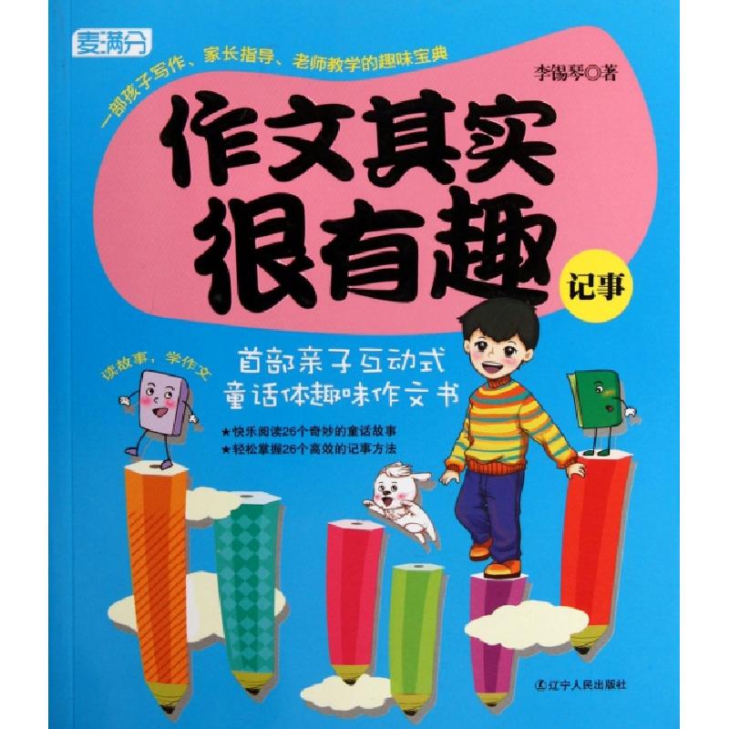 正版新书】作文其实很有趣(记事)李锡琴9787205073060