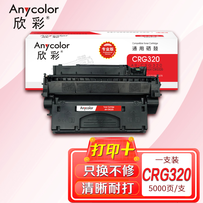 欣彩AR-CRG320硒鼓专业版CRG 320 适用佳能Canon LBPD1120 D1150 D1170 D1180