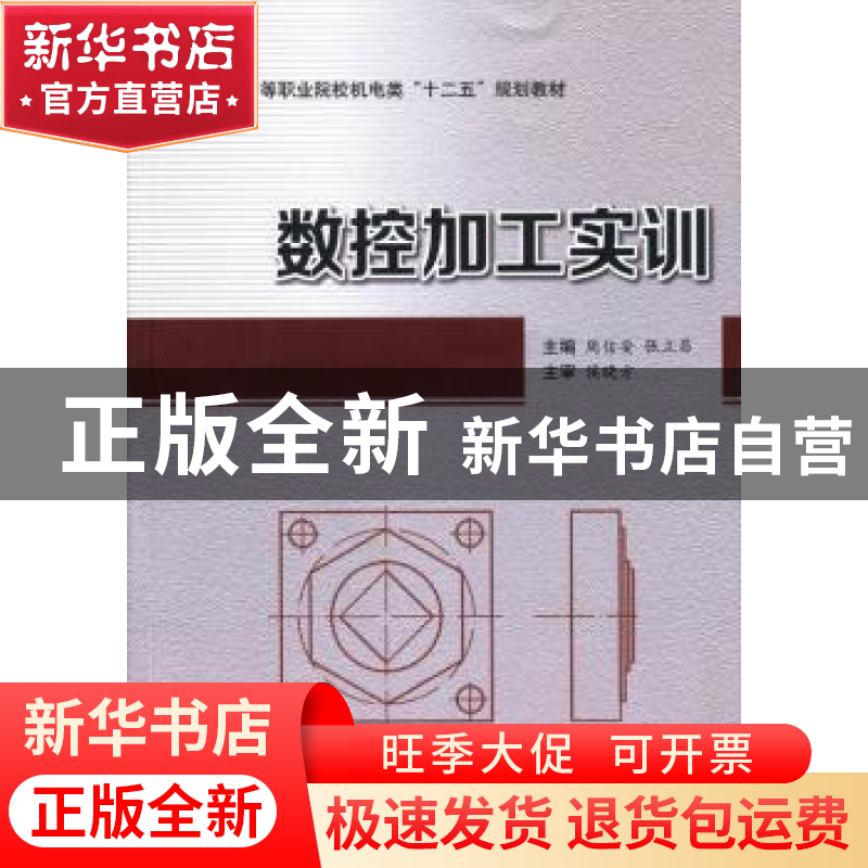 正版 数控加工实训 周信安,张立昌主编 西安交通大学出版社 9787