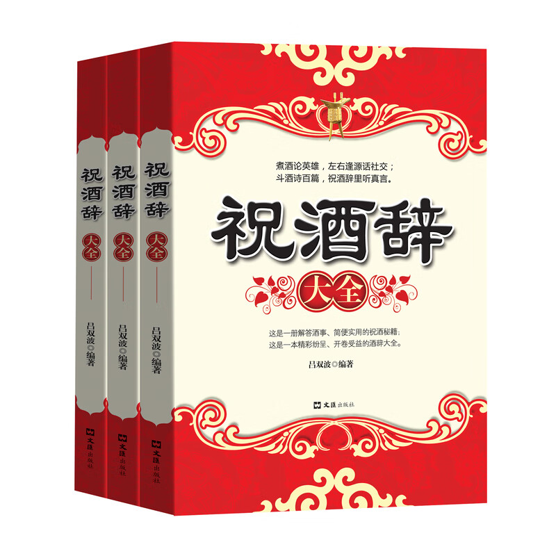 祝酒辞中国酒桌餐桌上的礼仪书籍祝酒词大全饭局酒局顺口溜人际交高清大图