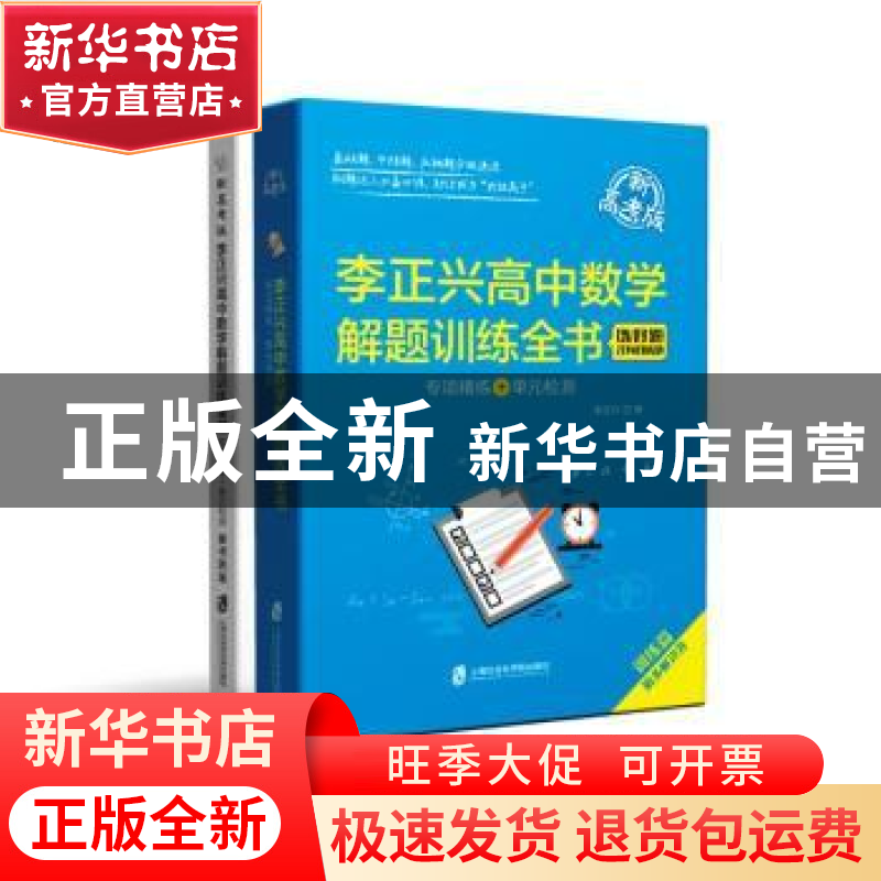 正版 李正兴高中数学解题训练全书(专项精练+单元检测新高考版共2