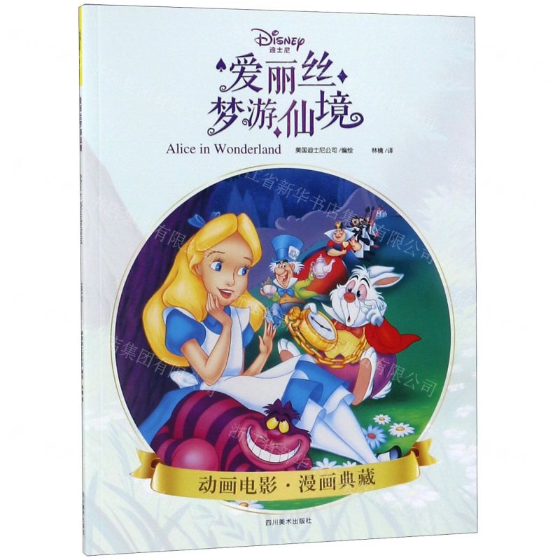 【N】爱丽丝梦游仙境/动画电影漫画典藏-9787541086311