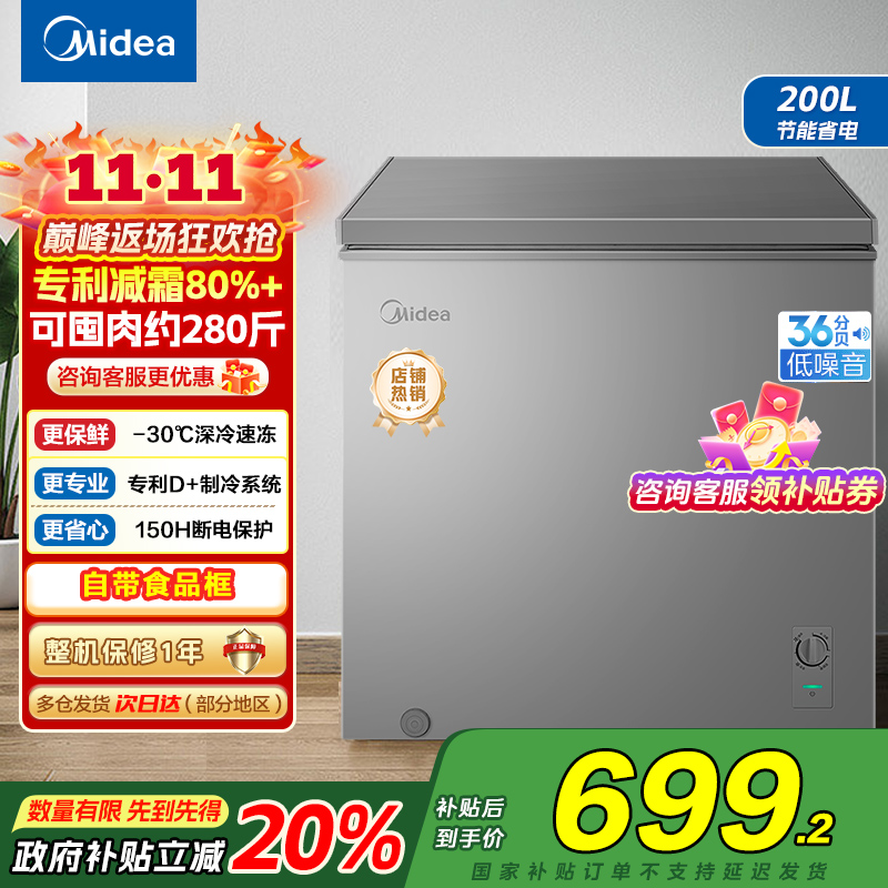 美的(Midea)小冷柜200升 减霜家用囤货 一级能效冰柜母婴母乳小冰箱 BD/BC-200KMF(E)以旧换新