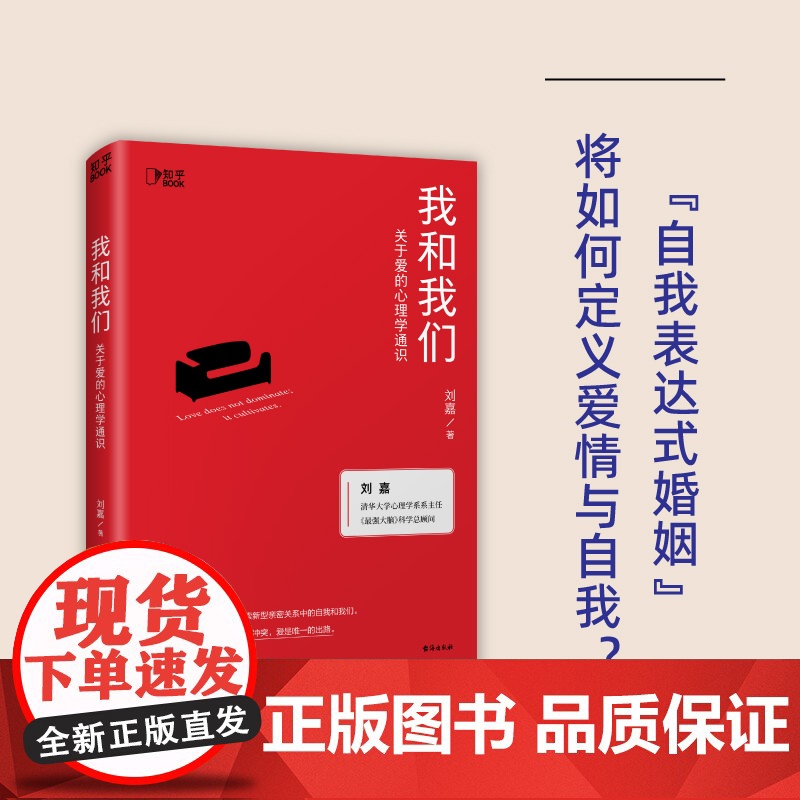 我和我们:关于爱的心理学通识 清华教授刘嘉 心理学亲密关系 婚姻家庭 爱与自我的心理学通识读物 社会科学书籍高清大图