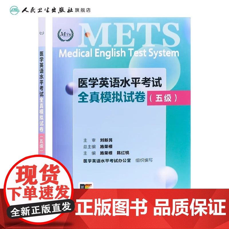METS医学英语水平考试全真模拟试卷五级24年新版全国医护英语水平考试全国医护强化教程应试指南教材外语书词汇5级人民卫生高清大图