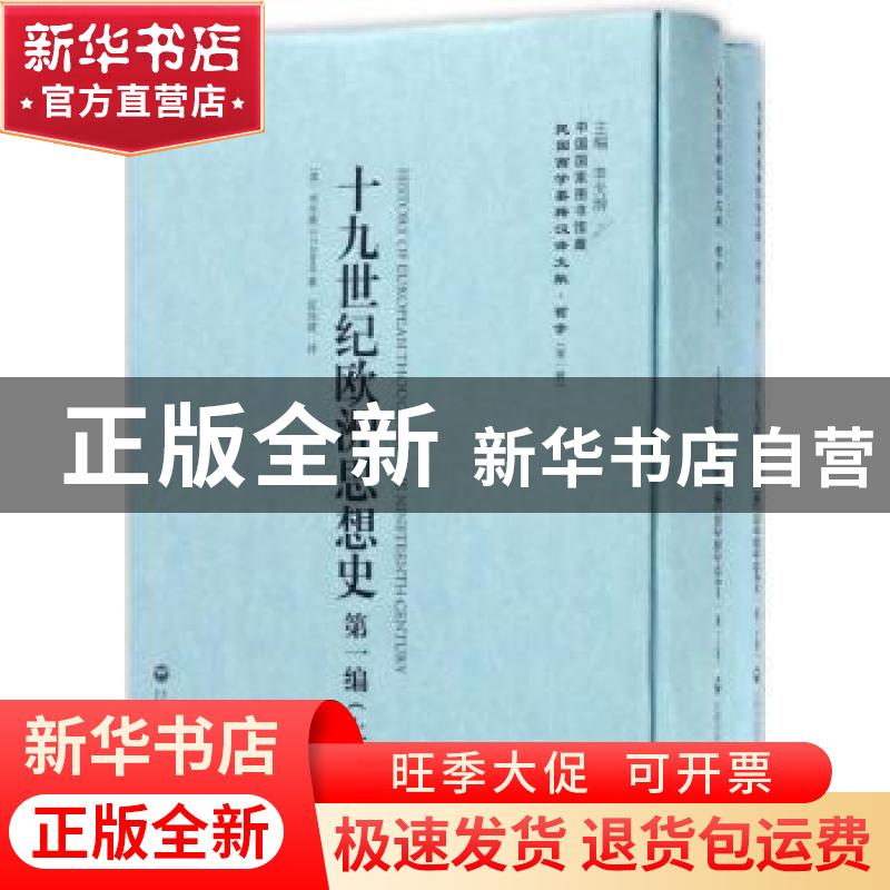 正版 十九世纪欧洲思想史(上下册) (英)木尔兹(J. T. Merz)著