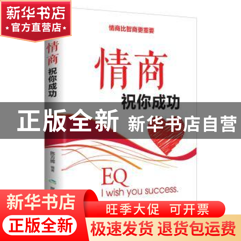 正版 情商祝你成功 陈万辉 煤炭工业出版社 9787502070342 书籍