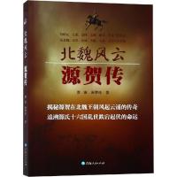北魏风云 源贺传 曹谁,源荣枝 著 文学 文轩网