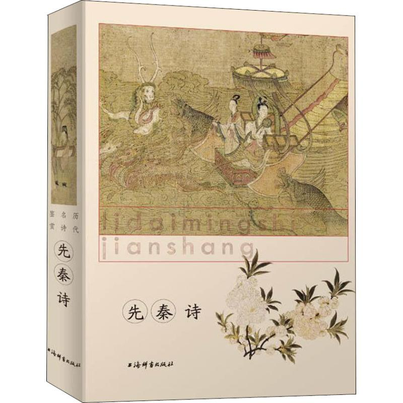音像历代名诗鉴赏 先秦诗上海辞书出版社文学鉴赏辞典编纂中心编