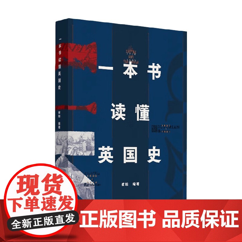 一本书读懂英国史 崔毅 著 历史高清大图