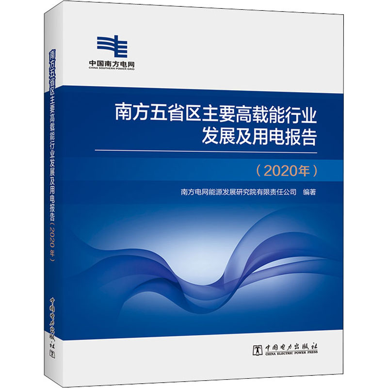 正版新书】南方五省区主要高载能行业发展及用电报告(2020年)编者