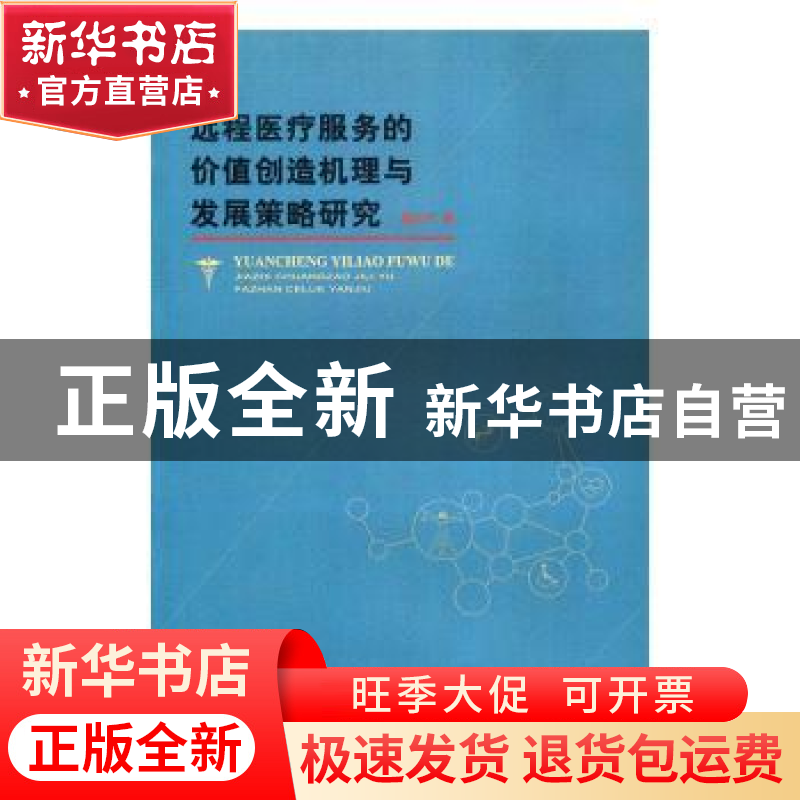 正版 远程医疗服务的价值创造机理与发展策略研究 翟运开著 重庆
