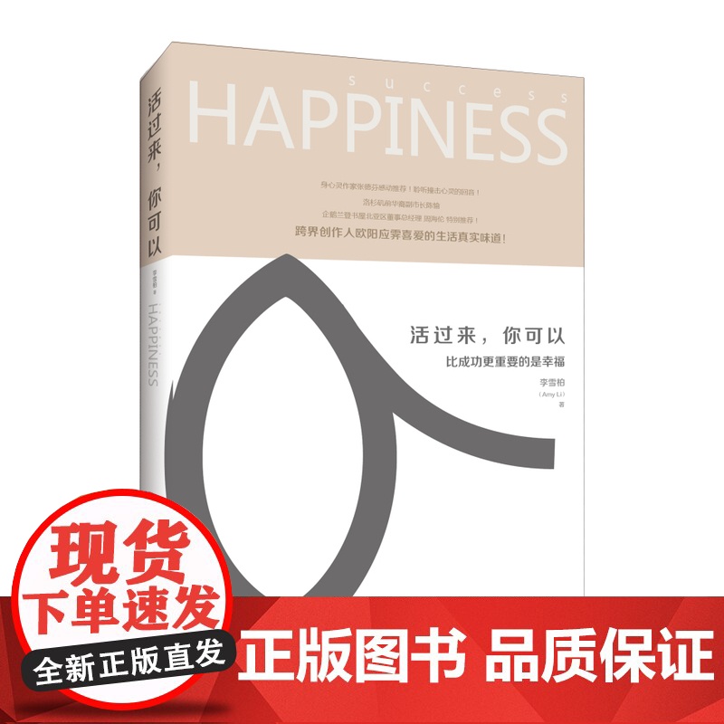 活过来,你可以:比成功更重要的是幸福 李雪柏 中国青年出版社 正版书籍高清大图