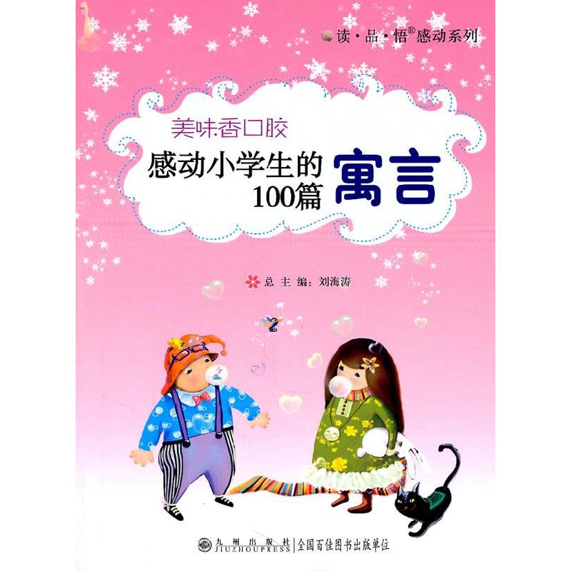 正版新书】读·品·悟:感动系列——感动小学生的100篇寓言:美味
