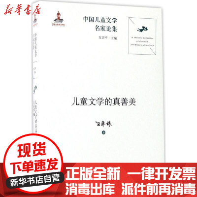 中国儿童文学名家论集儿童文学的真善美 王泉根著 摘要书评在线阅读 苏宁易购图书