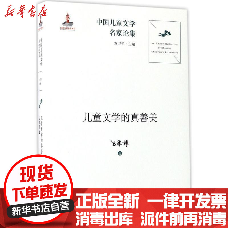 中国儿童文学名家论集儿童文学的真善美 王泉根著 摘要书评在线阅读 苏宁易购图书
