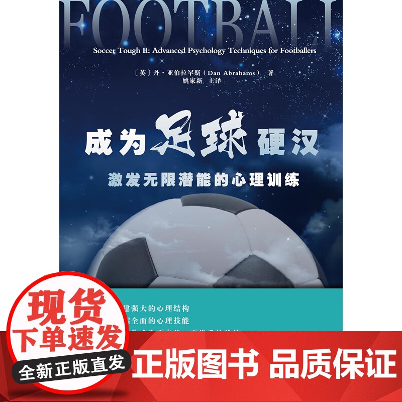 成为足球硬汉 : 激发潜能的心理训练 利用足球心理学技术,构建强大的心理结构,激发的潜能 北京科学技术出版社高清大图