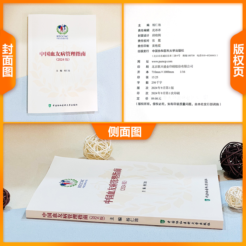 中国血友病管理指南2024版 杨仁池 中国协和医科大学出版社 中国血友病协作组 围手术期的止血管理 合并静脉 [正版]中高清大图