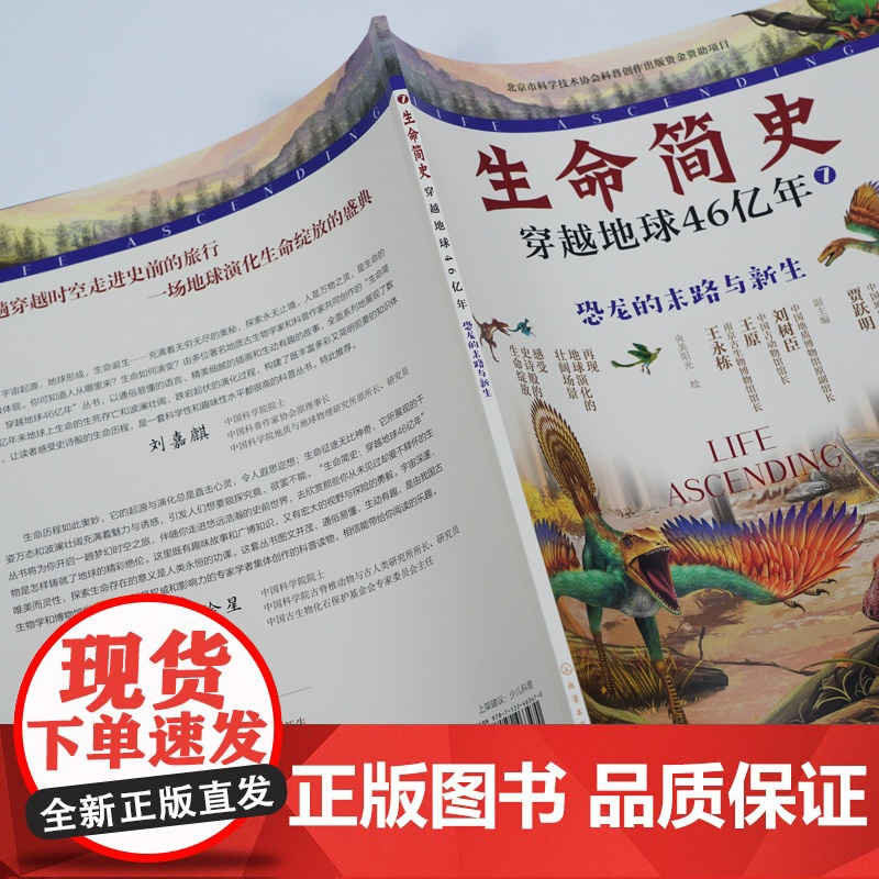 生命简史 穿越地球46亿年 恐龙的末路与新生 6-12-15岁儿童中小学生青少年科普读物 宇宙起源地球形成生命诞生史前世