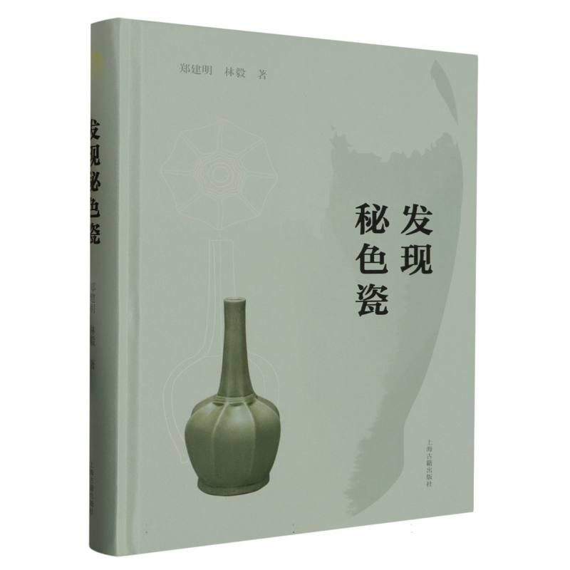 图书>历史>中国史>上海古籍出版社>音像发现秘色瓷郑建明//林毅|责编