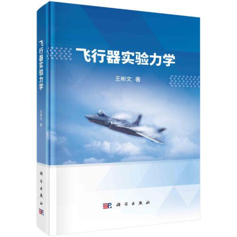 醉染图书飞行器实验力学9787030736高清大图