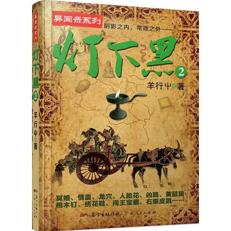 【M】灯下黑.2-9787218107912