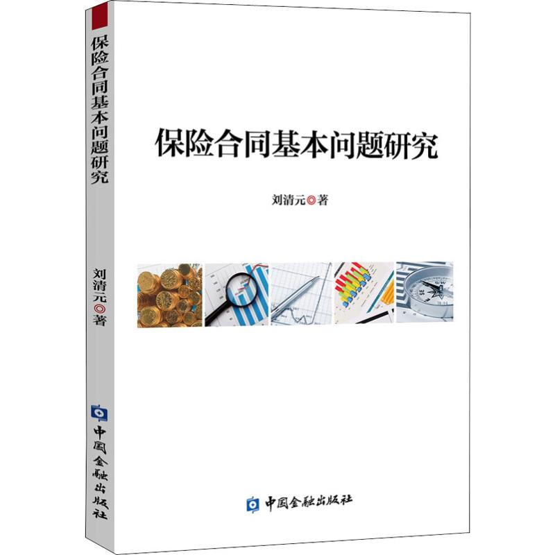 【M】保险合同基本问题研究 刘清元 著 -9787522001869