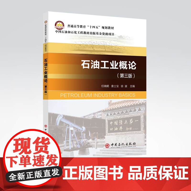 【店】石油工业概论(第三版)普通高等教育“十四五”规划教材 石油工业 高等学校 石油概论 教材