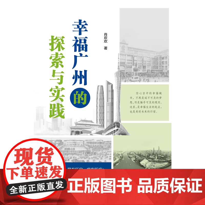 幸福广州的探索与实践 经济中国最具幸福感城市幸福广州改革开放大胆探索与实践经验广东人民出版社高清大图