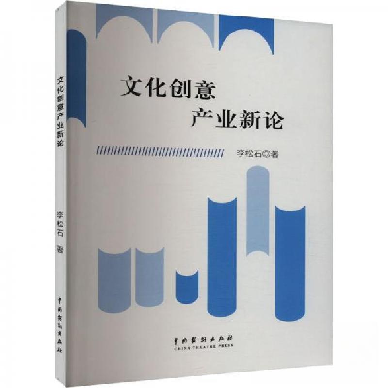 正版新书】文化创意产业新论李松石9787104054696