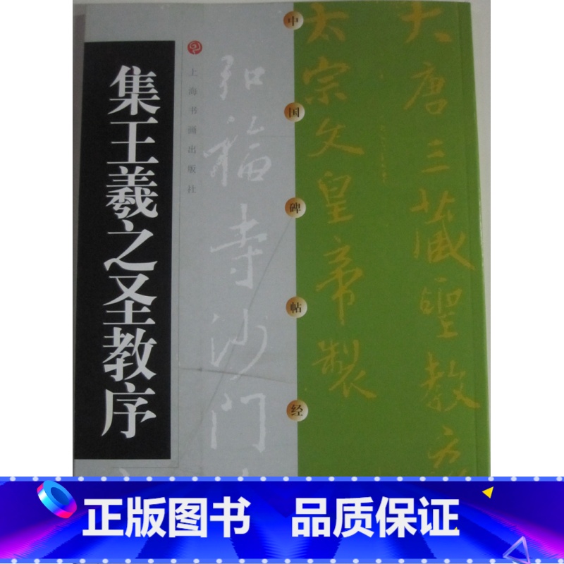 【正版】商城 集王羲之圣教序 方传鑫著 上海书画出版社编