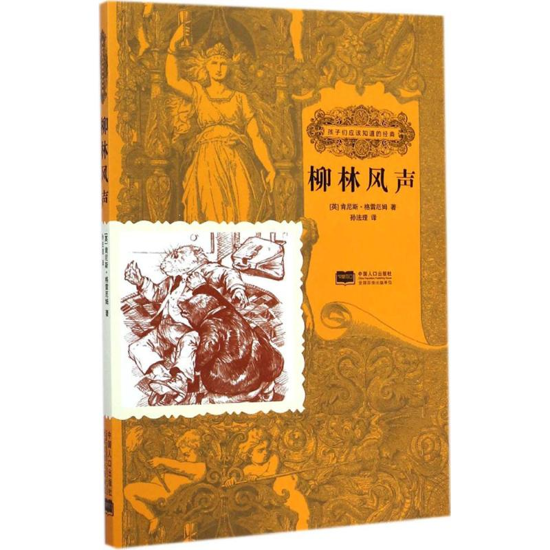 【M】柳林风声-9787510127045