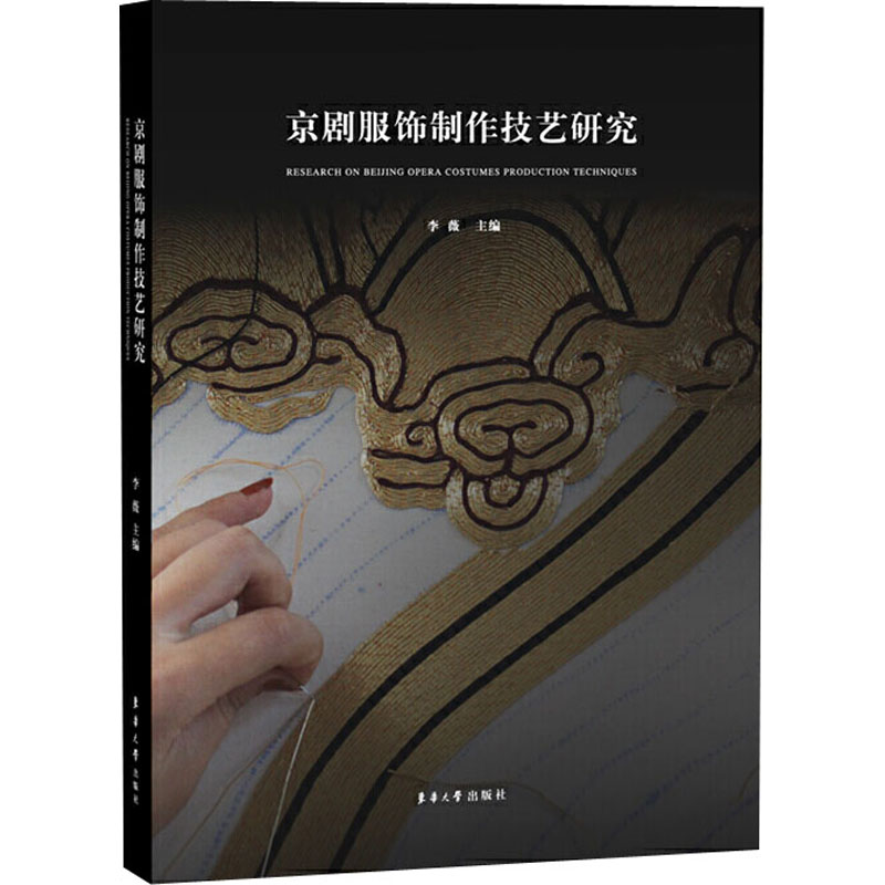 【M】京剧服饰制作技艺研究-9787566913784